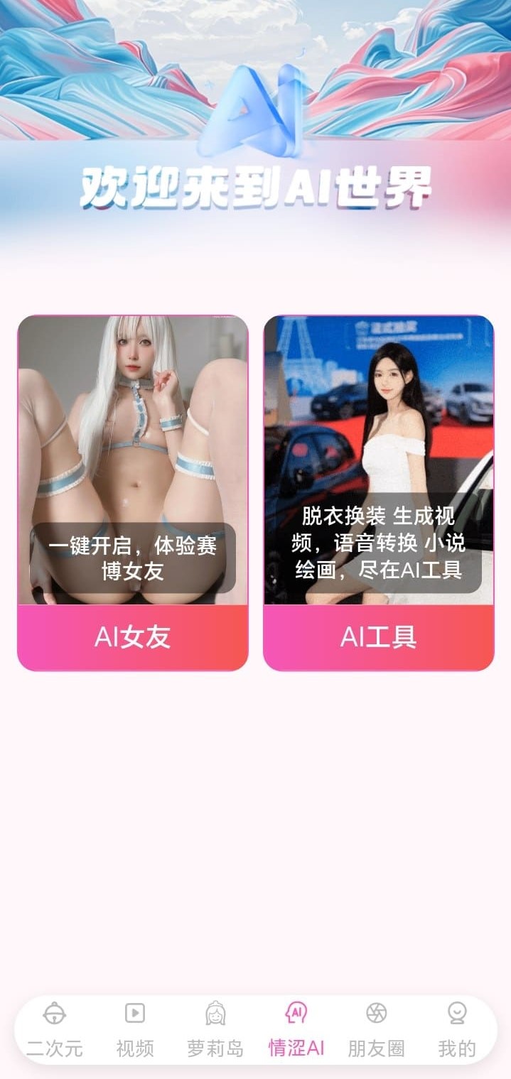哔咔漫画AI世界功能页面展示智能内容服务入口